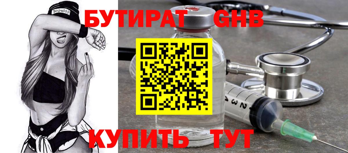 БУТИРАТ оксибутират Советск