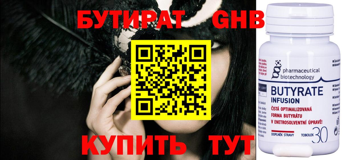 БУТИРАТ оксибутират  Вход с VPN  Советск 