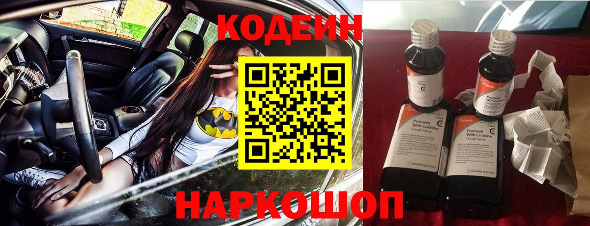 Кодеин Purple Drank  Вход с VPN  Советск  Кодеин Purple Drank 
